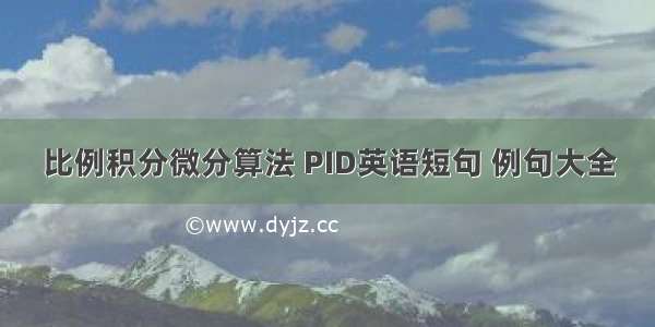 比例积分微分算法 PID英语短句 例句大全