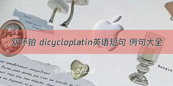 双环铂 dicycloplatin英语短句 例句大全