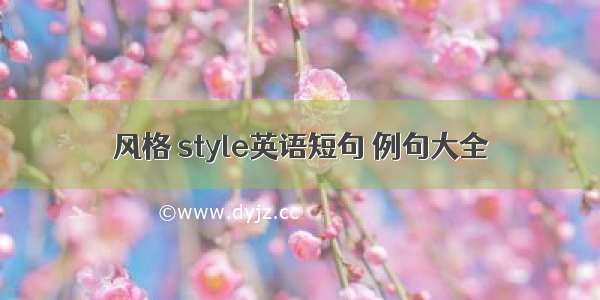 风格 style英语短句 例句大全