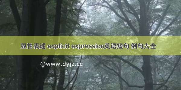 显性表述 explicit expression英语短句 例句大全