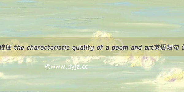 诗画艺术特征 the characteristic quality of a poem and art英语短句 例句大全