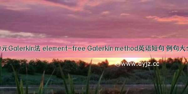 无单元Galerkin法 element-free Galerkin method英语短句 例句大全