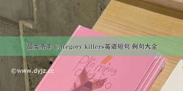 品类杀手 Category killers英语短句 例句大全