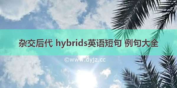 杂交后代 hybrids英语短句 例句大全