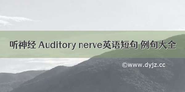 听神经 Auditory nerve英语短句 例句大全