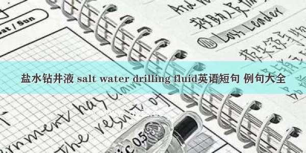 盐水钻井液 salt water drilling fluid英语短句 例句大全