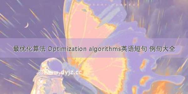 最优化算法 Optimization algorithms英语短句 例句大全