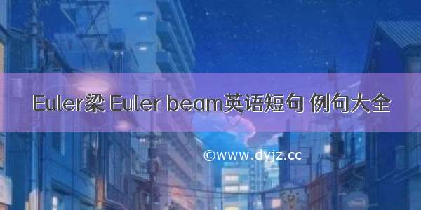 Euler梁 Euler beam英语短句 例句大全
