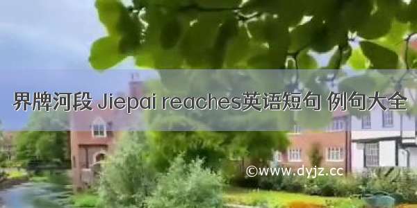 界牌河段 Jiepai reaches英语短句 例句大全