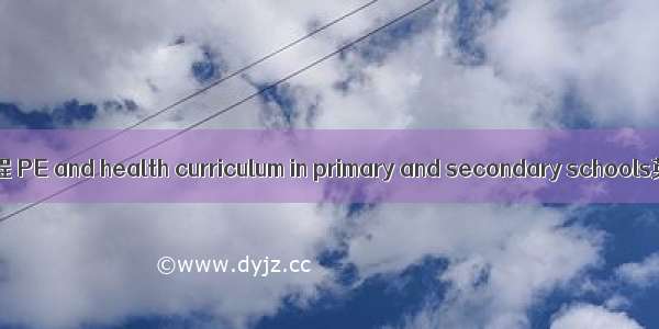 中小学体育与健康课程 PE and health curriculum in primary and secondary schools英语短句 例句大全