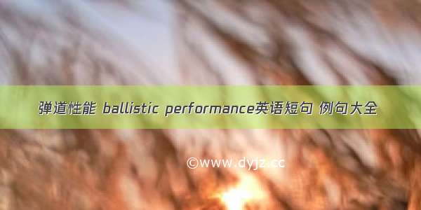 弹道性能 ballistic performance英语短句 例句大全