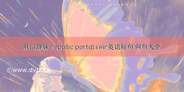 肝门静脉 hepatic portal vein英语短句 例句大全
