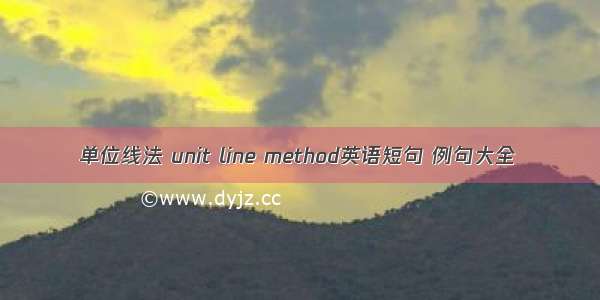 单位线法 unit line method英语短句 例句大全