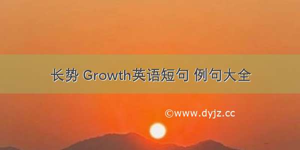 长势 Growth英语短句 例句大全