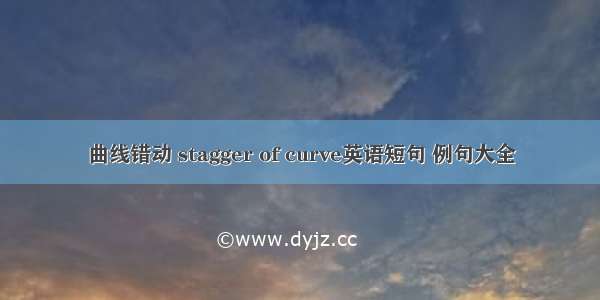 曲线错动 stagger of curve英语短句 例句大全