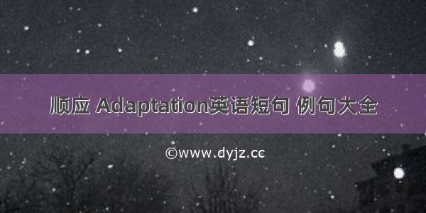 顺应 Adaptation英语短句 例句大全