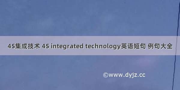 4S集成技术 4S integrated technology英语短句 例句大全