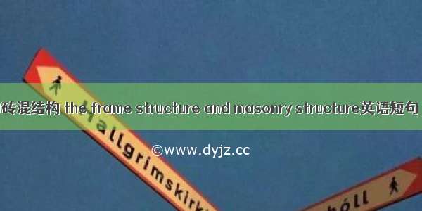 框架结构和砖混结构 the frame structure and masonry structure英语短句 例句大全