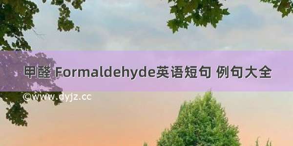 甲醛 Formaldehyde英语短句 例句大全