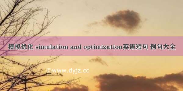 模拟优化 simulation and optimization英语短句 例句大全
