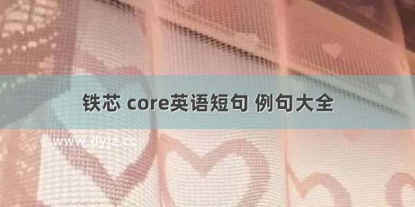 铁芯 core英语短句 例句大全