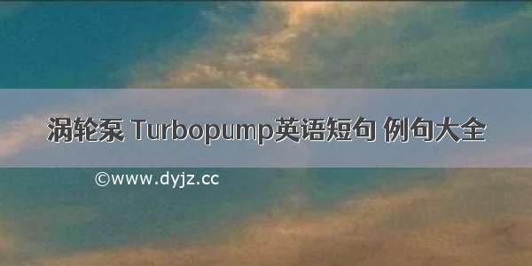 涡轮泵 Turbopump英语短句 例句大全