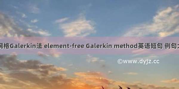 无网格Galerkin法 element-free Galerkin method英语短句 例句大全