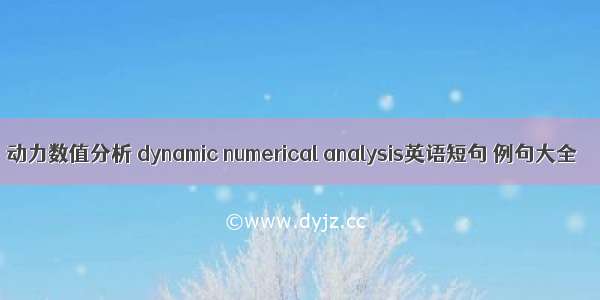 动力数值分析 dynamic numerical analysis英语短句 例句大全