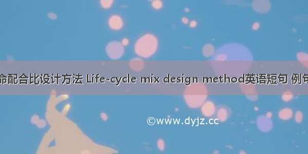全寿命配合比设计方法 Life-cycle mix design method英语短句 例句大全