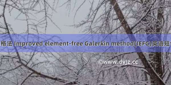 改进型无网格法 Improved element-free Galerkin method(IEFG)英语短句 例句大全