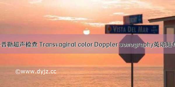 经阴道彩色多普勒超声检查 Transvaginal color Doppler sonography英语短句 例句大全