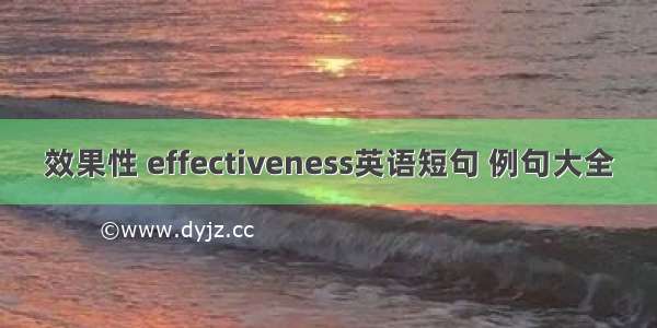 效果性 effectiveness英语短句 例句大全