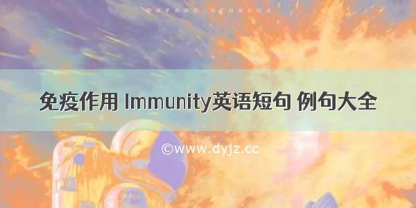 免疫作用 Immunity英语短句 例句大全