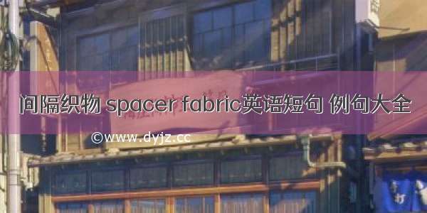 间隔织物 spacer fabric英语短句 例句大全