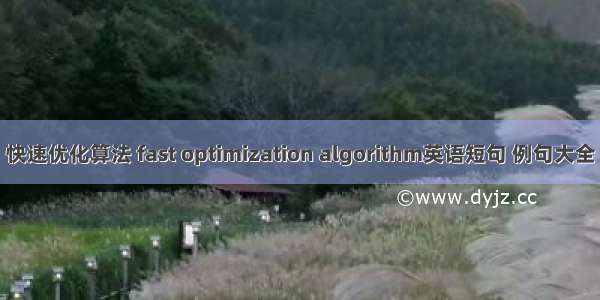 快速优化算法 fast optimization algorithm英语短句 例句大全