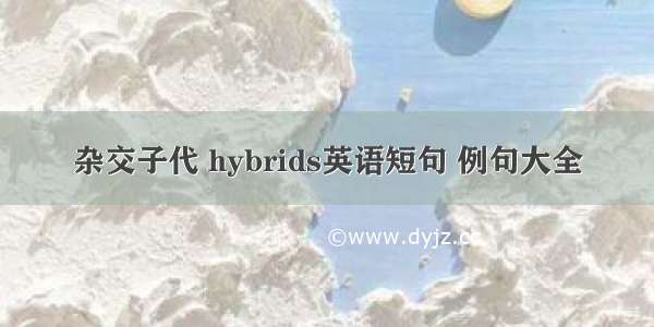 杂交子代 hybrids英语短句 例句大全