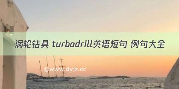 涡轮钻具 turbodrill英语短句 例句大全