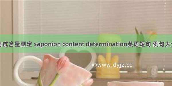 皂甙含量测定 saponion content determination英语短句 例句大全