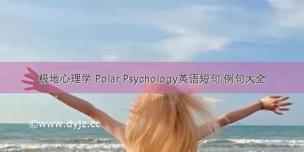极地心理学 Polar Psychology英语短句 例句大全