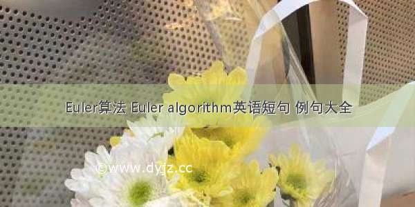 Euler算法 Euler algorithm英语短句 例句大全