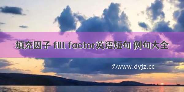 填充因子 fill factor英语短句 例句大全