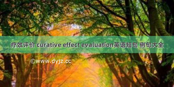 疗效评价 curative effect evaluation英语短句 例句大全