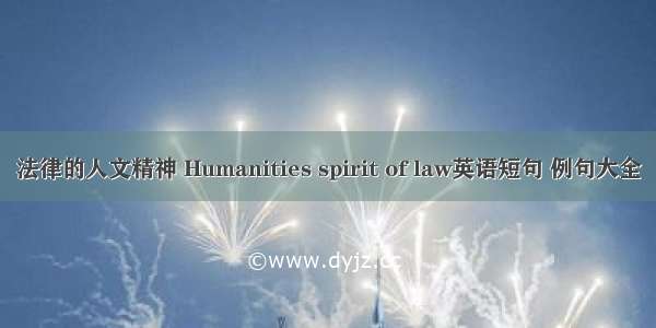 法律的人文精神 Humanities spirit of law英语短句 例句大全