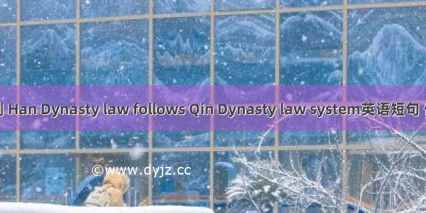 汉承秦制 Han Dynasty law follows Qin Dynasty law system英语短句 例句大全