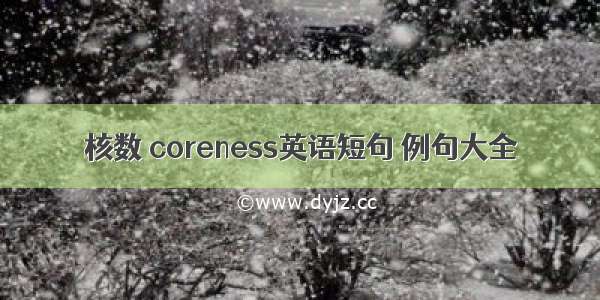 核数 coreness英语短句 例句大全