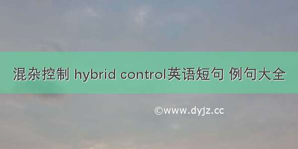 混杂控制 hybrid control英语短句 例句大全