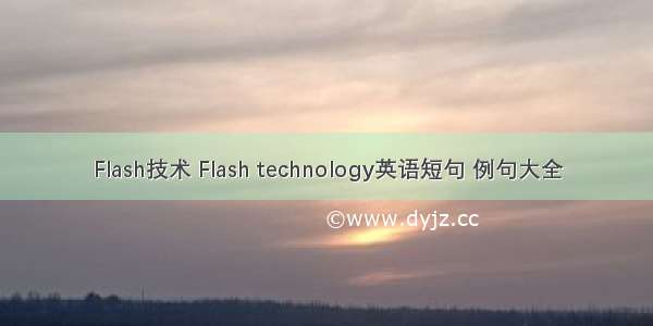 Flash技术 Flash technology英语短句 例句大全