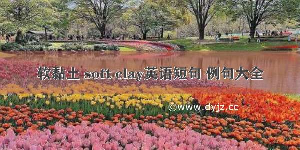 软黏土 soft clay英语短句 例句大全