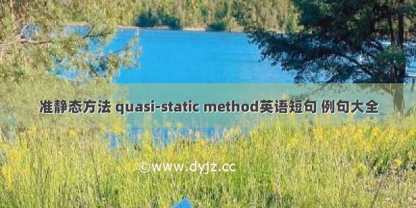 准静态方法 quasi-static method英语短句 例句大全