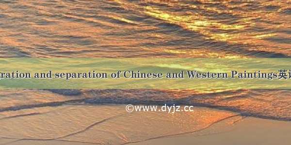 中西分合 integration and separation of Chinese and Western Paintings英语短句 例句大全